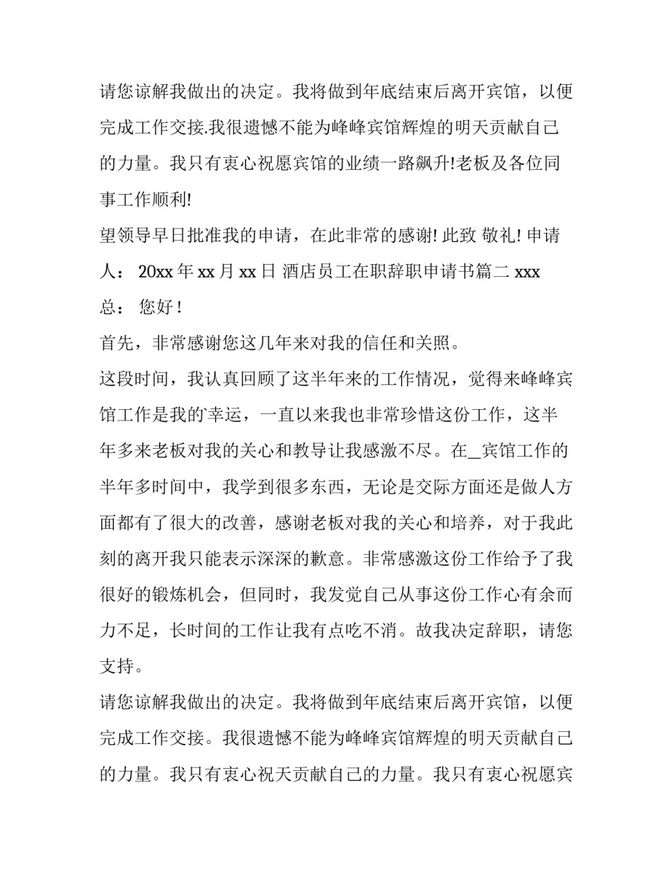 2023年酒店员工在职辞职申请书(汇总12篇)_第2页