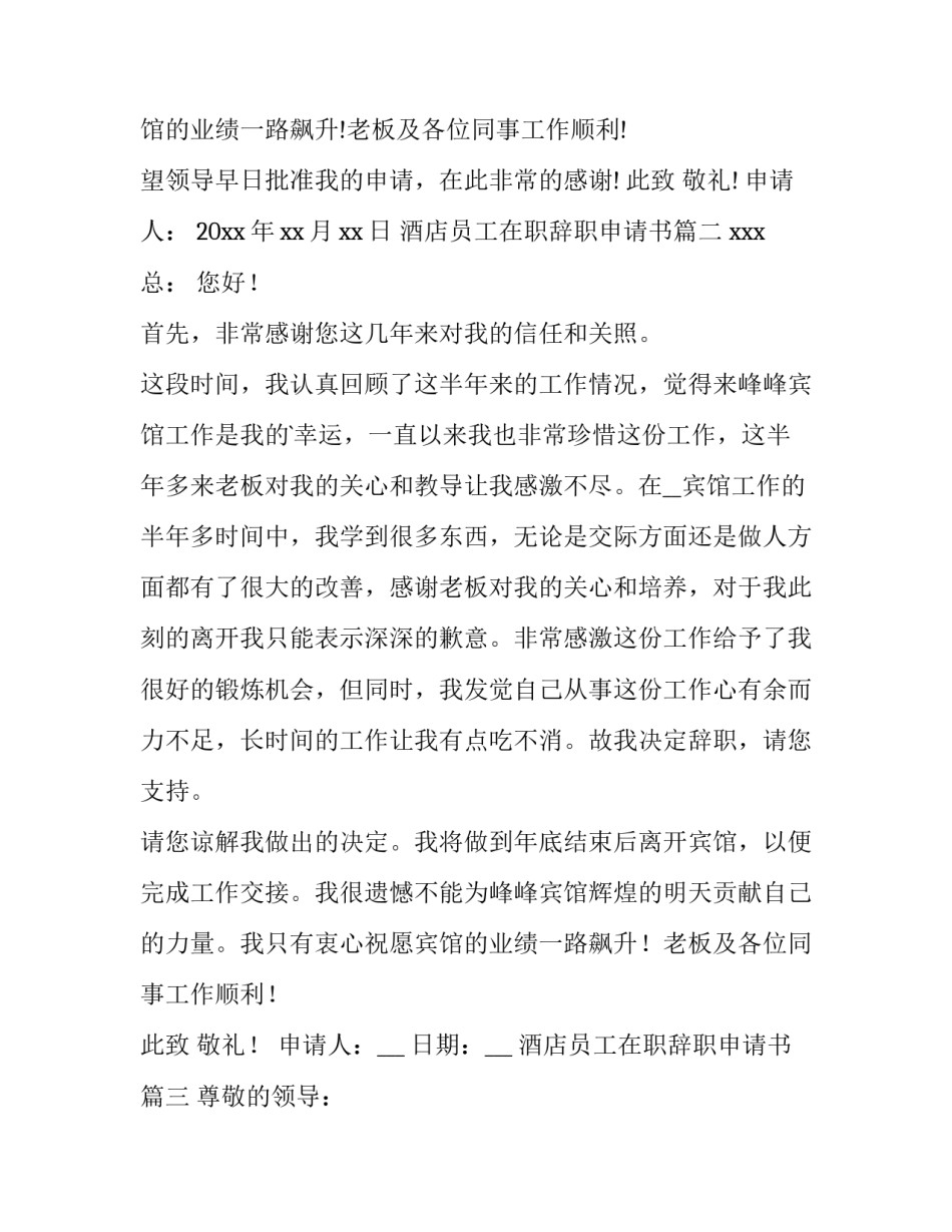2023年酒店员工在职辞职申请书(汇总12篇)_第3页