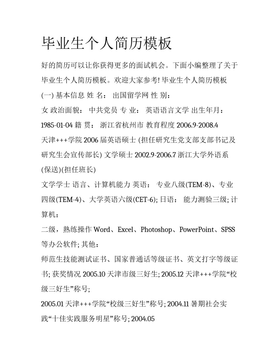 毕业生个人简历模板_第1页