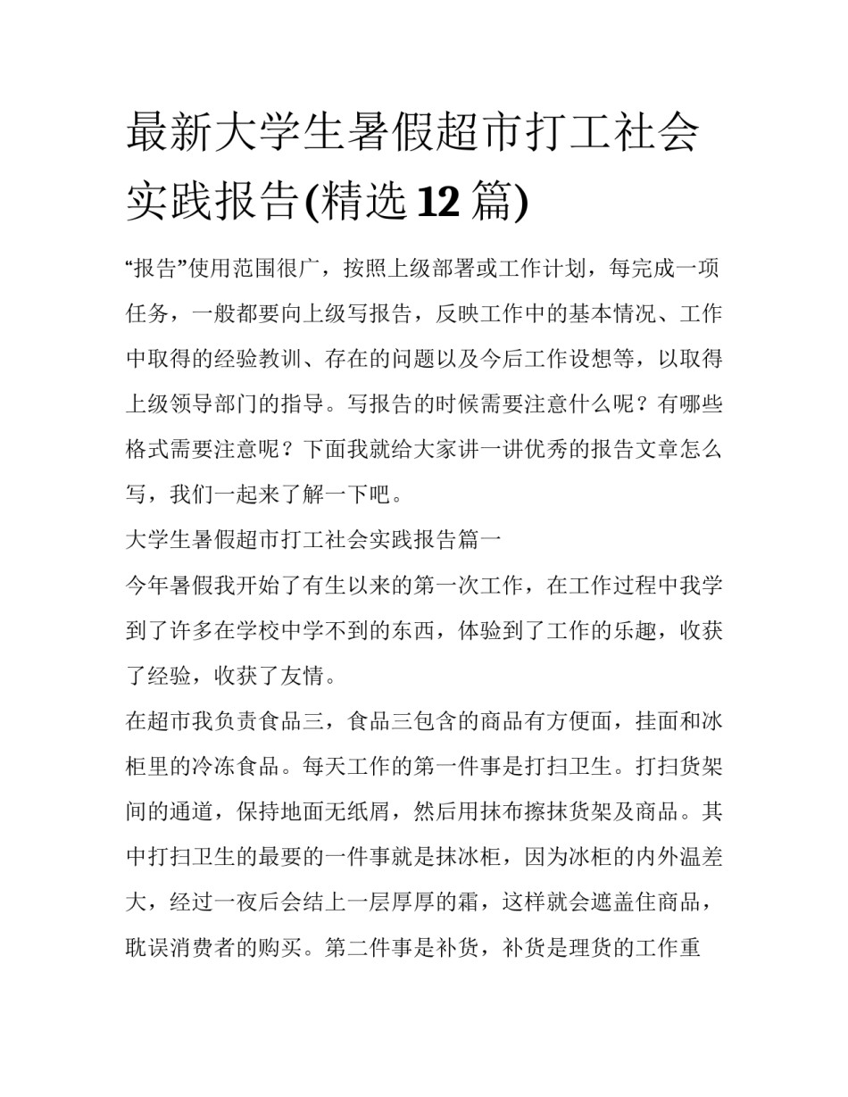 最新大学生暑假超市打工社会实践报告(精选12篇)_第1页