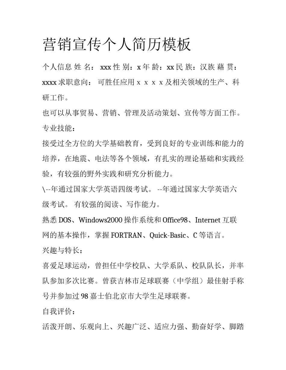 营销宣传个人简历模板_第1页