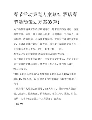 春节活动策划方案总结 酒店春节活动策划方案(8篇)