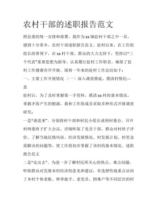 农村干部的述职报告范文