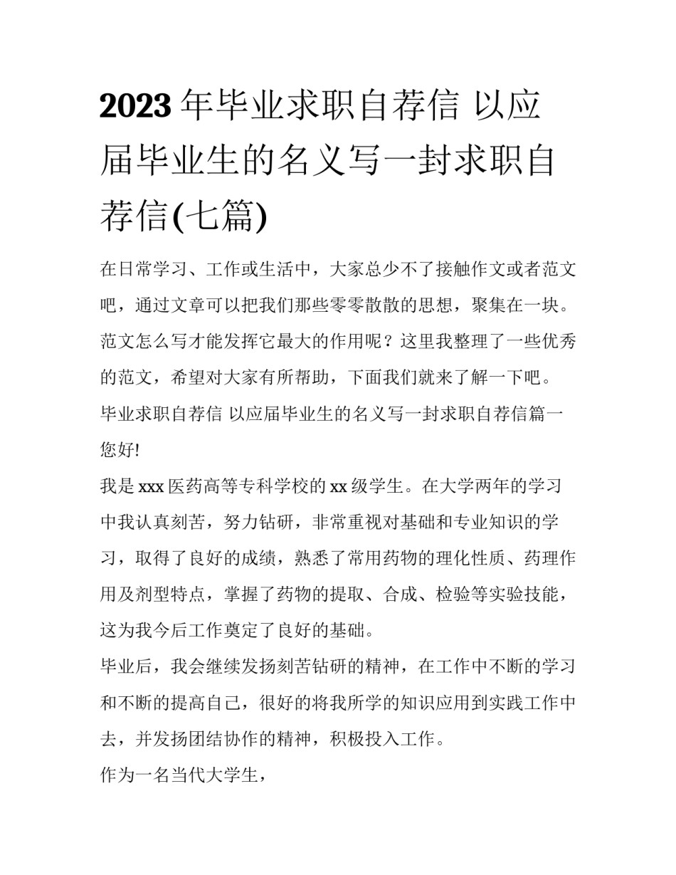 2023年毕业求职自荐信 以应届毕业生的名义写一封求职自荐信(七篇)_第1页