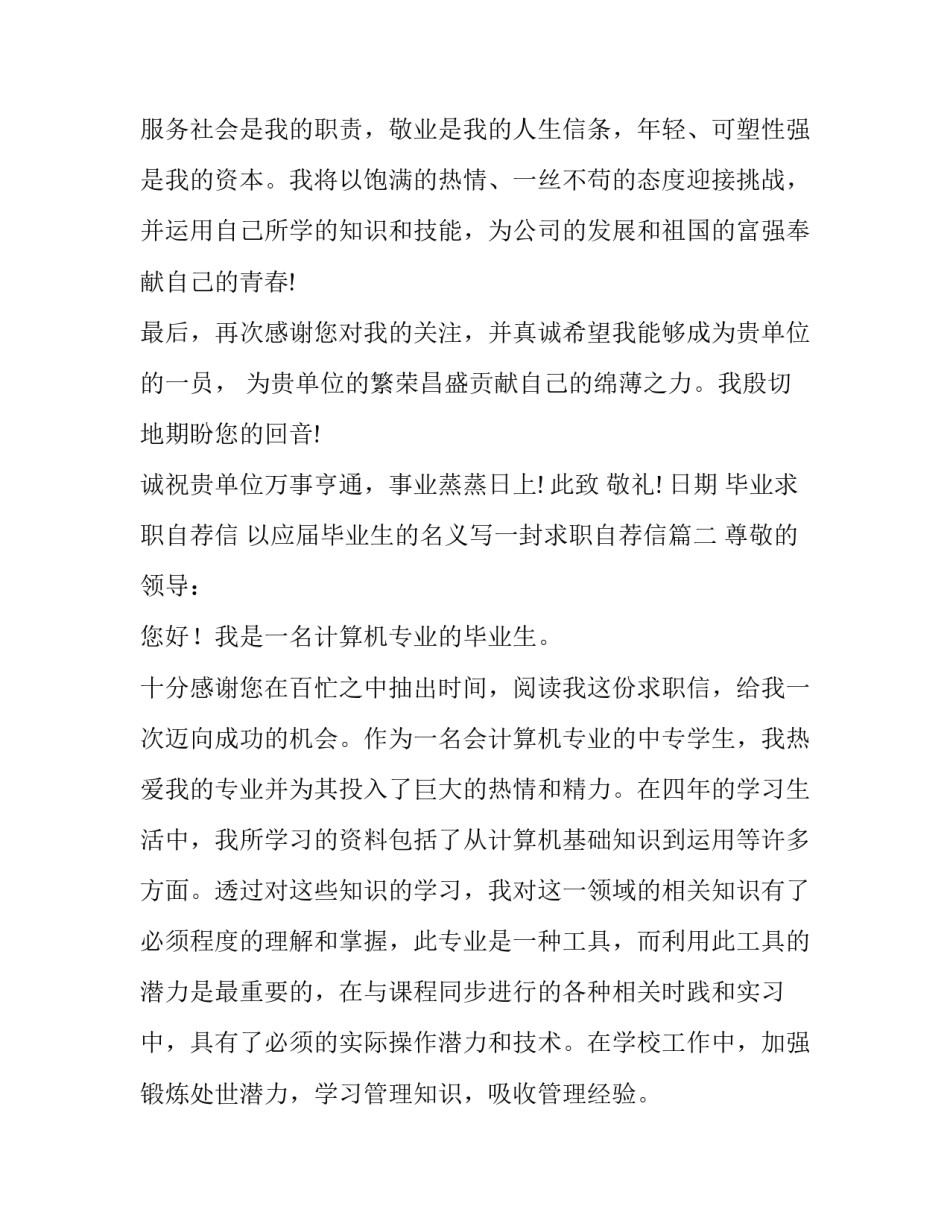 2023年毕业求职自荐信 以应届毕业生的名义写一封求职自荐信(七篇)_第2页