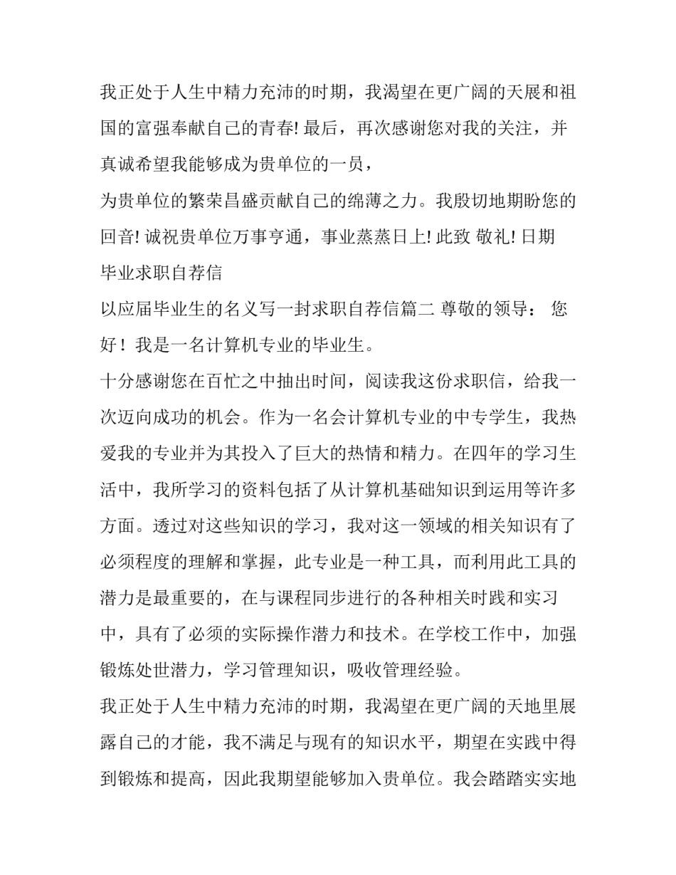 2023年毕业求职自荐信 以应届毕业生的名义写一封求职自荐信(七篇)_第3页