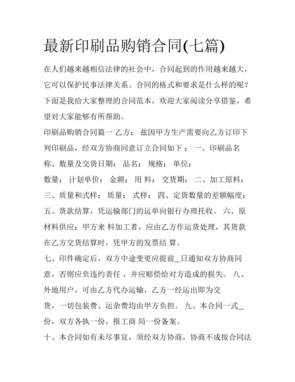 最新印刷品购销合同(七篇)_第1页