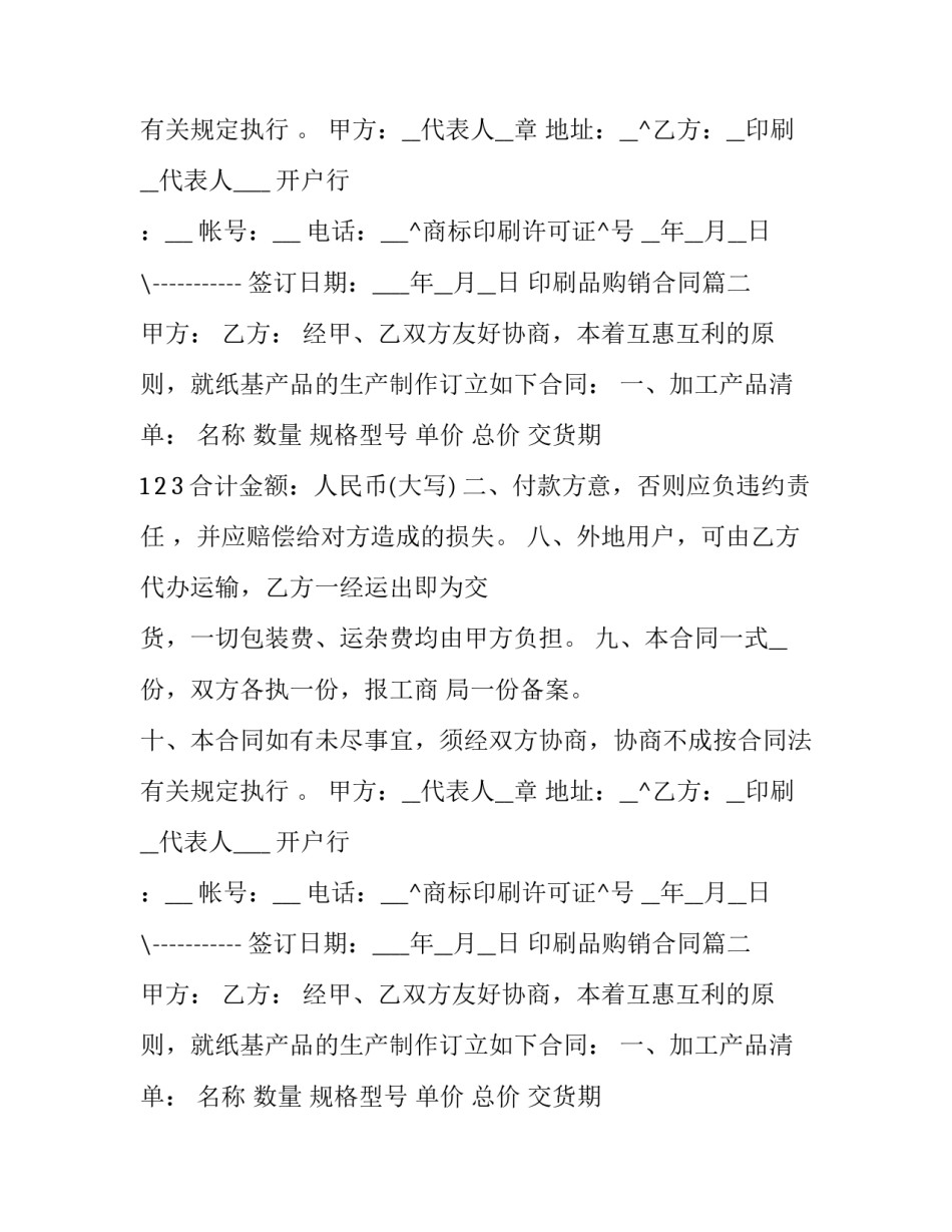 最新印刷品购销合同(七篇)_第2页