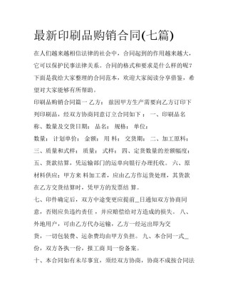 最新印刷品购销合同(七篇)