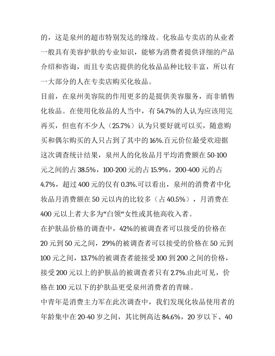 关于化妆品消费情况社会实践报告_第3页