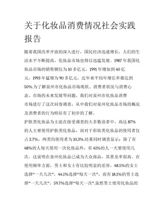 关于化妆品消费情况社会实践报告