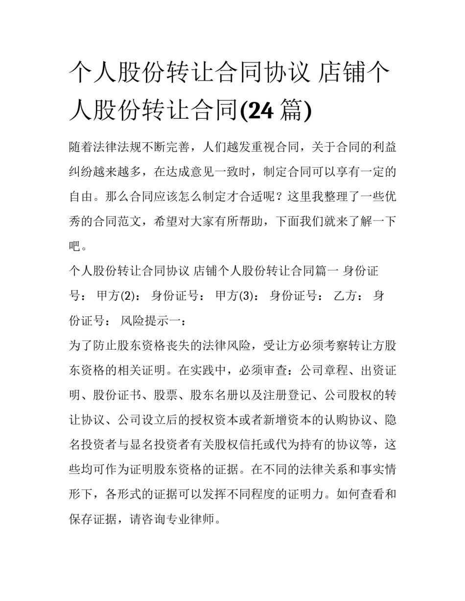 个人股份转让合同协议 店铺个人股份转让合同(24篇)_第1页