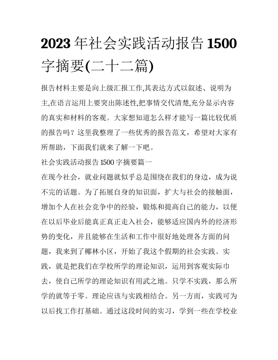2023年社会实践活动报告1500字摘要(二十二篇)_第1页