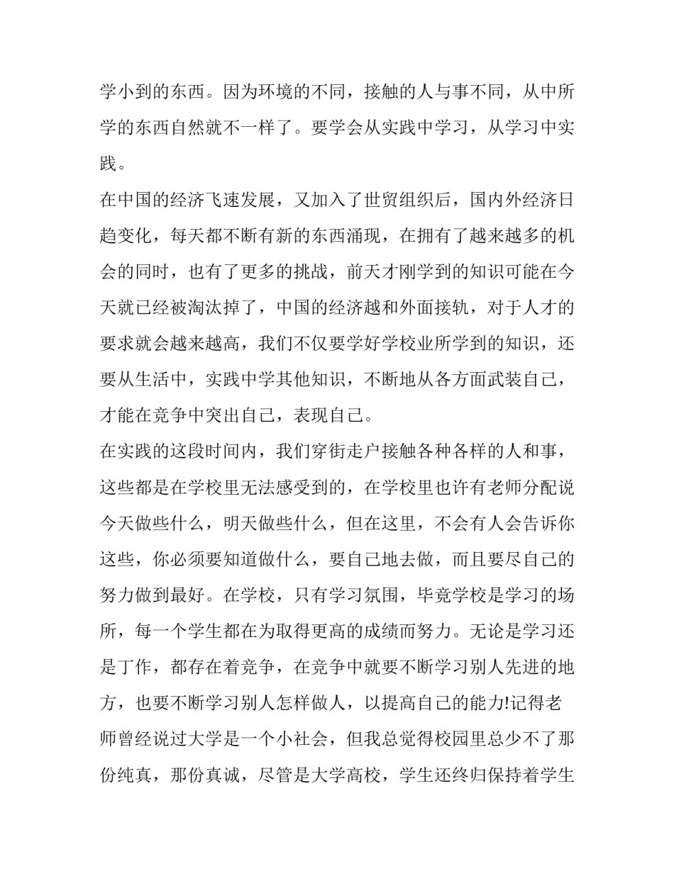 2023年社会实践活动报告1500字摘要(二十二篇)_第2页