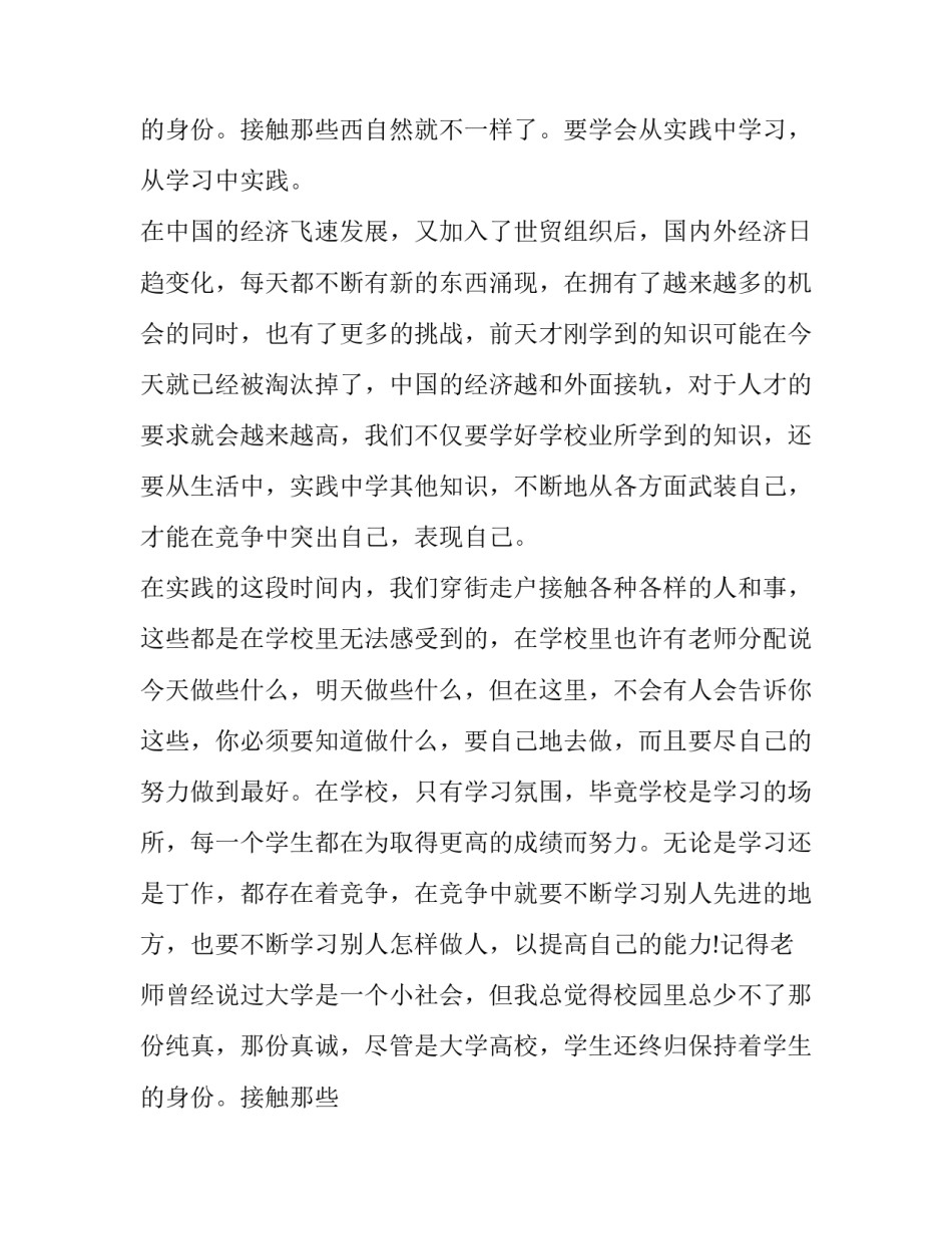 2023年社会实践活动报告1500字摘要(二十二篇)_第3页