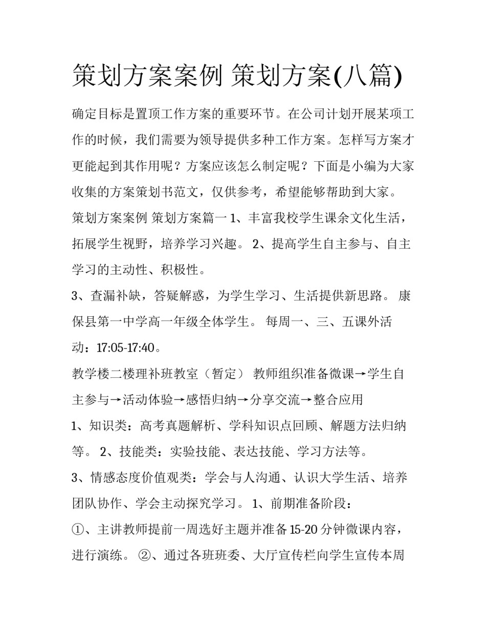 策划方案案例 策划方案(八篇)_第1页