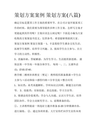 策划方案案例 策划方案(八篇)