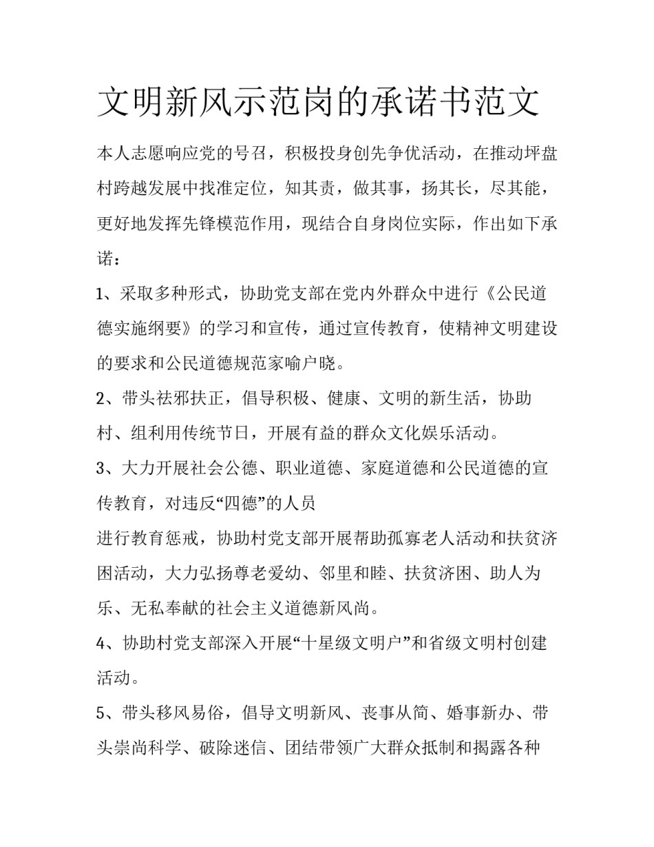 文明新风示范岗的承诺书范文_第1页