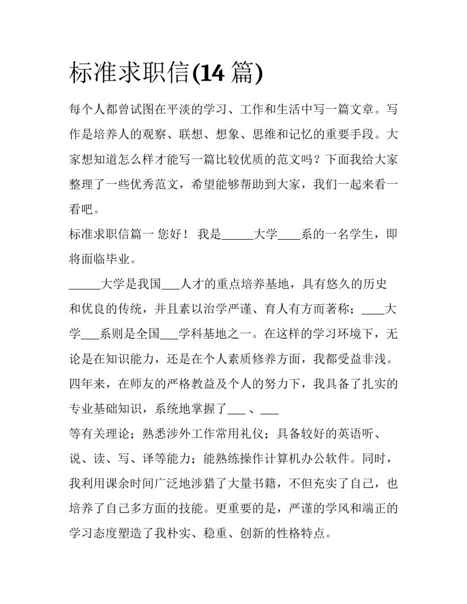标准求职信(14篇)_第1页