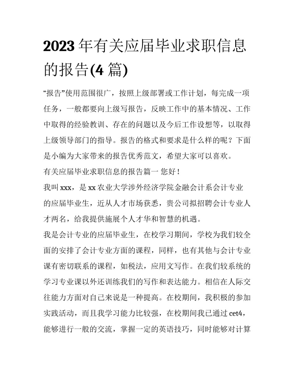 2023年有关应届毕业求职信息的报告(4篇)_第1页