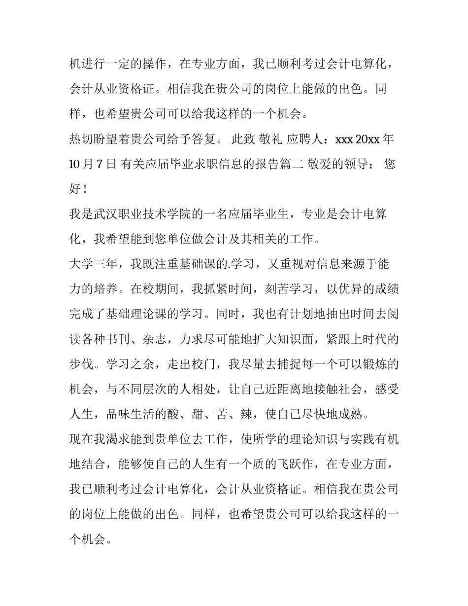 2023年有关应届毕业求职信息的报告(4篇)_第2页