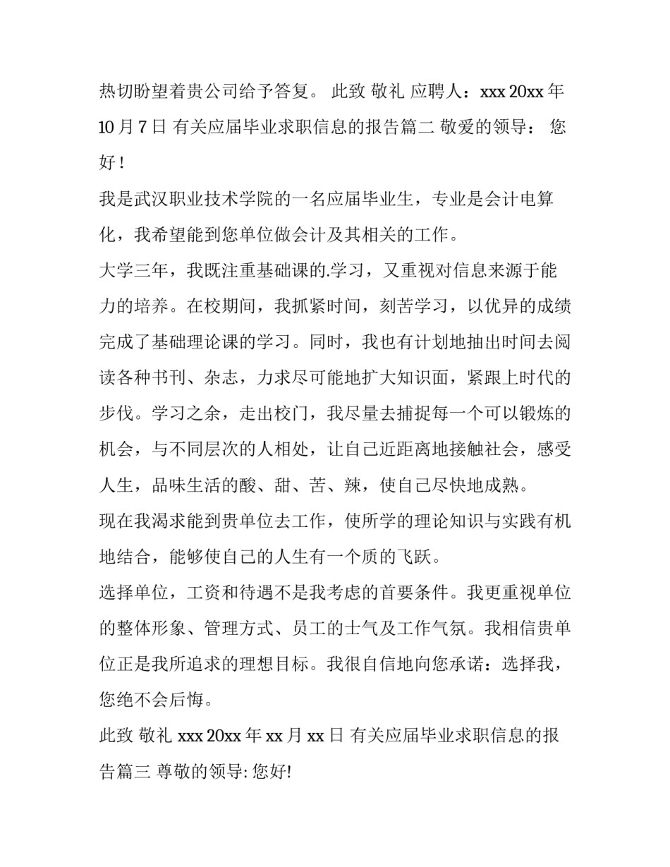 2023年有关应届毕业求职信息的报告(4篇)_第3页