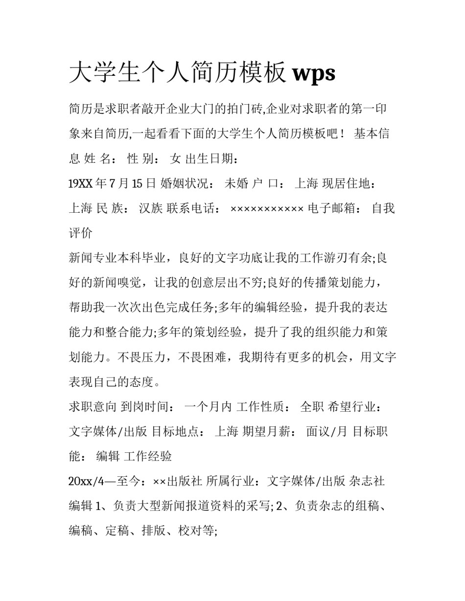 大学生个人简历模板wps_第1页