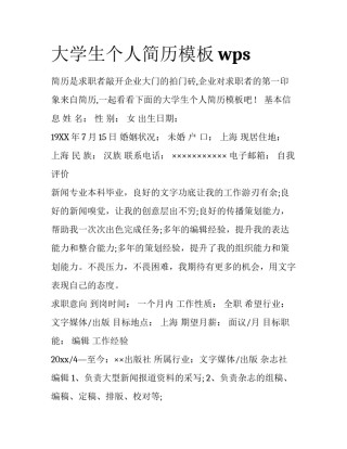 大学生个人简历模板wps