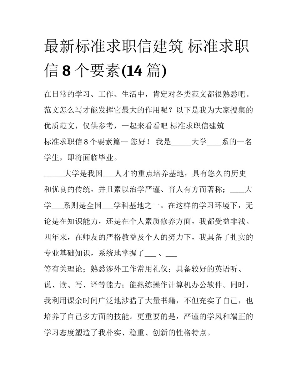 最新标准求职信建筑 标准求职信8个要素(14篇)_第1页