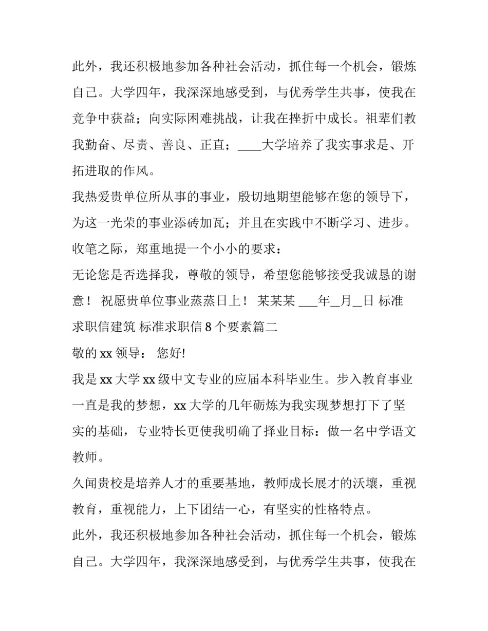 最新标准求职信建筑 标准求职信8个要素(14篇)_第2页