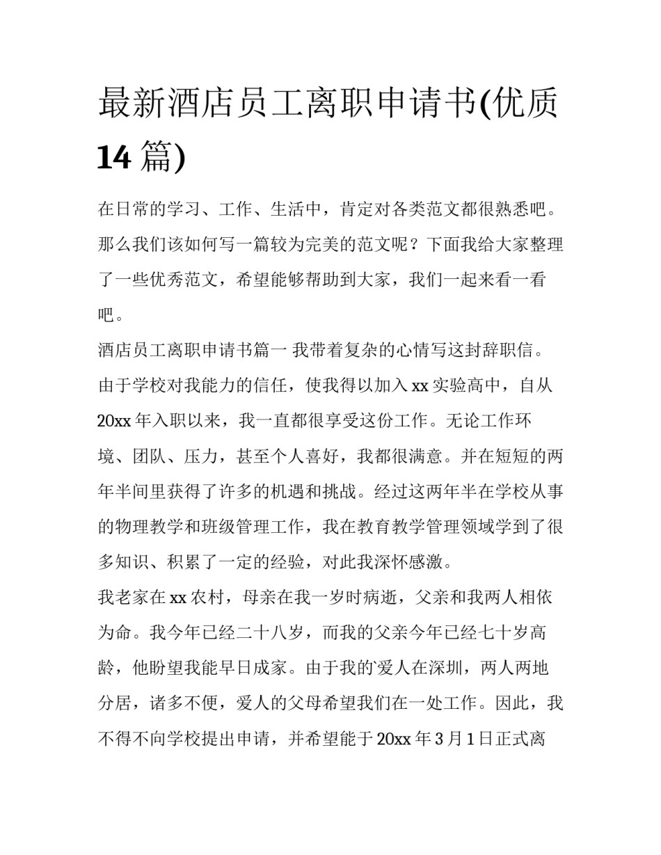 最新酒店员工离职申请书(优质14篇)_第1页