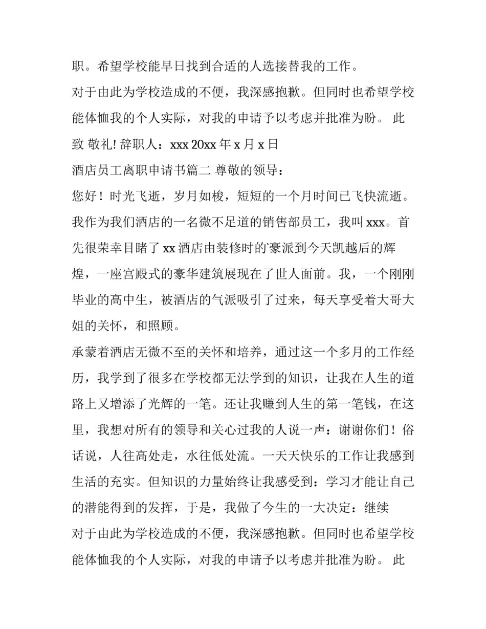 最新酒店员工离职申请书(优质14篇)_第2页