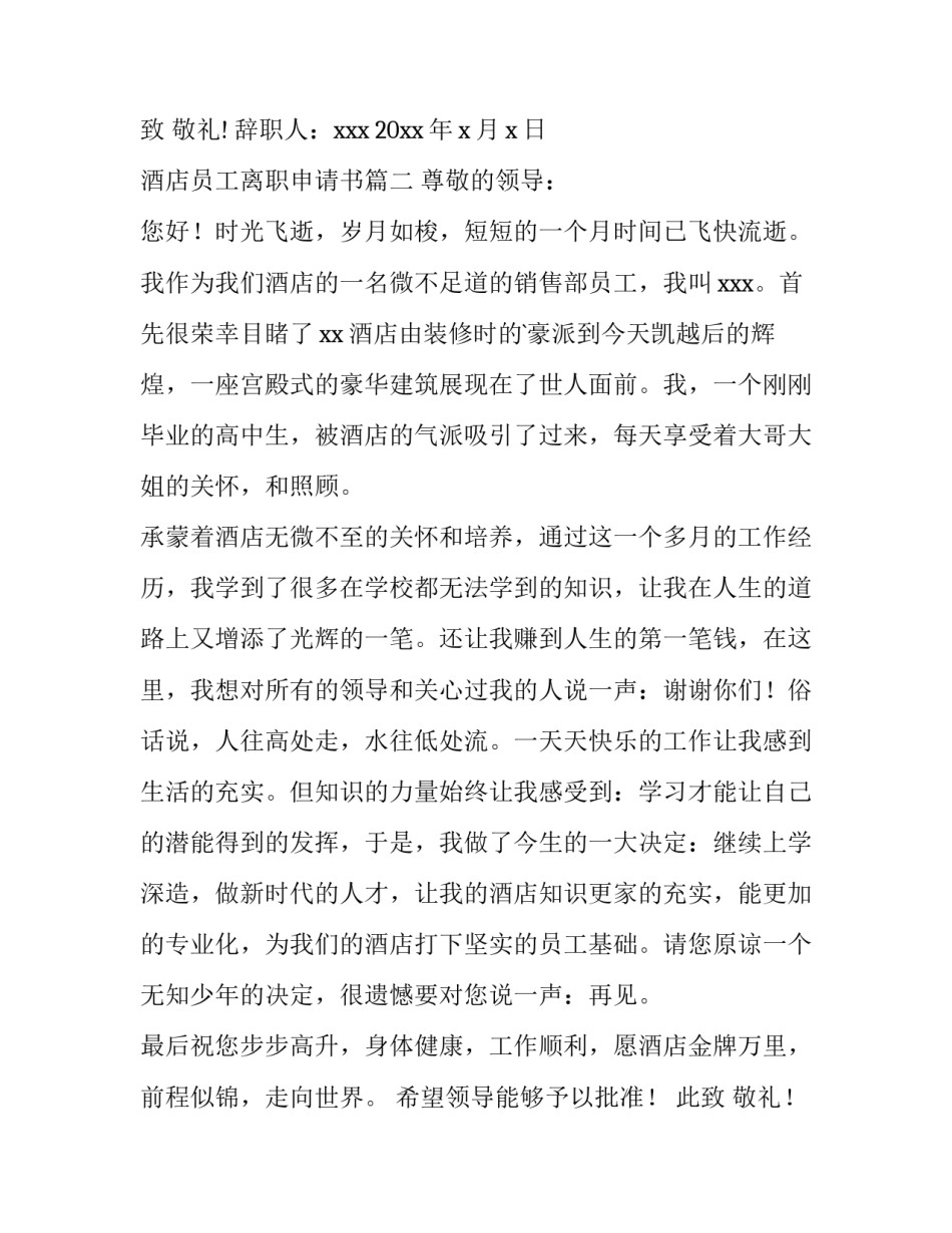 最新酒店员工离职申请书(优质14篇)_第3页