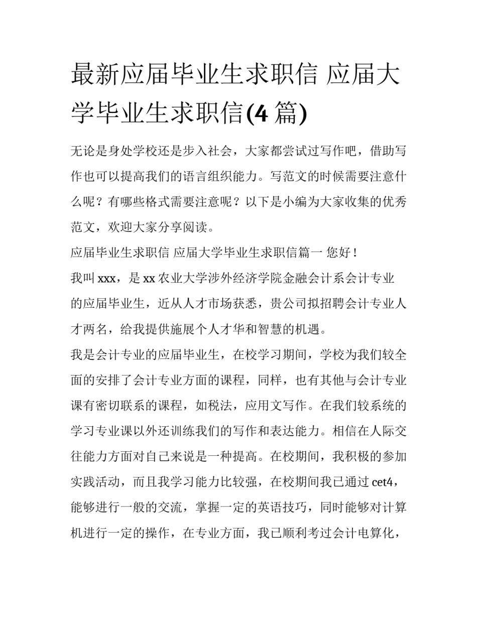 最新应届毕业生求职信 应届大学毕业生求职信(4篇)_第1页