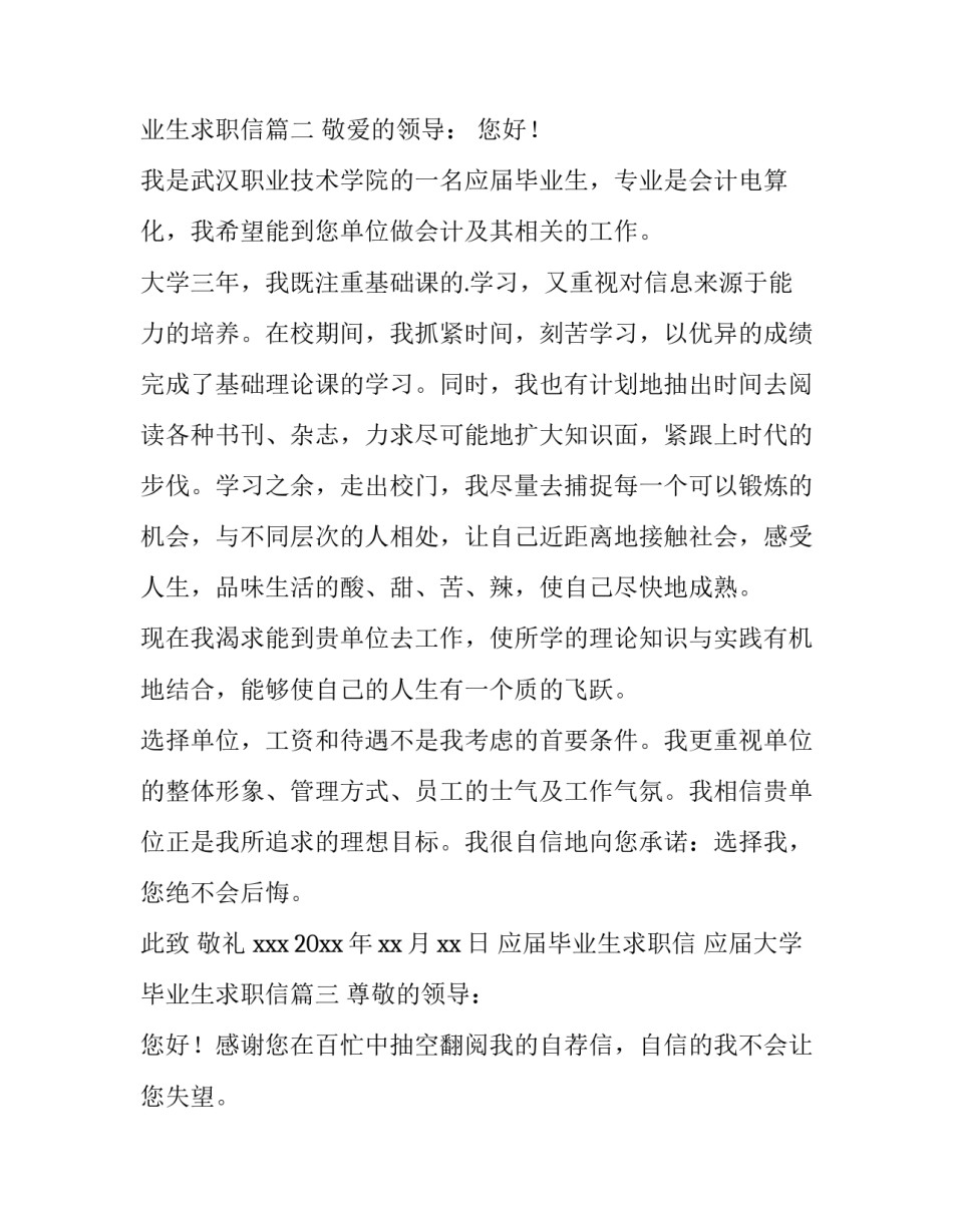 最新应届毕业生求职信 应届大学毕业生求职信(4篇)_第3页