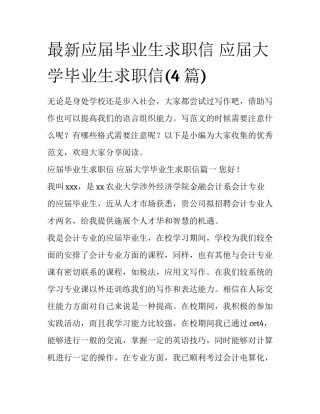 最新应届毕业生求职信 应届大学毕业生求职信(4篇)