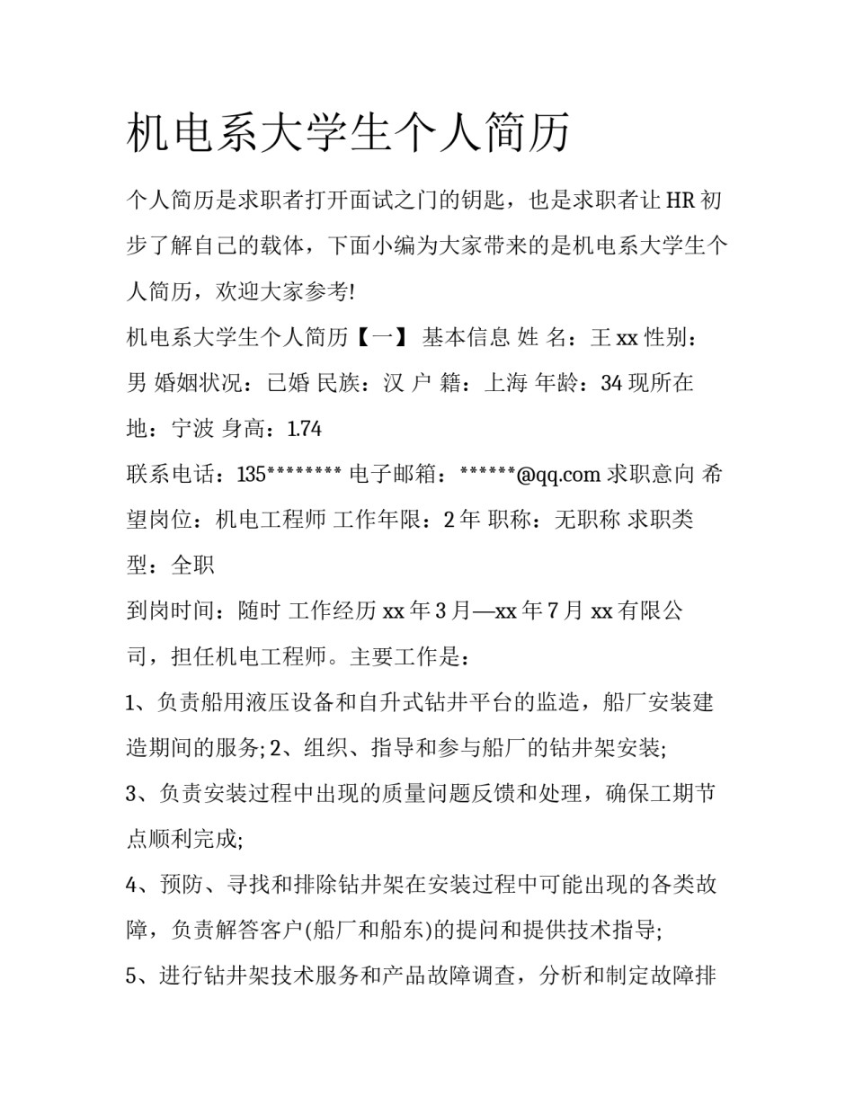 机电系大学生个人简历_第1页