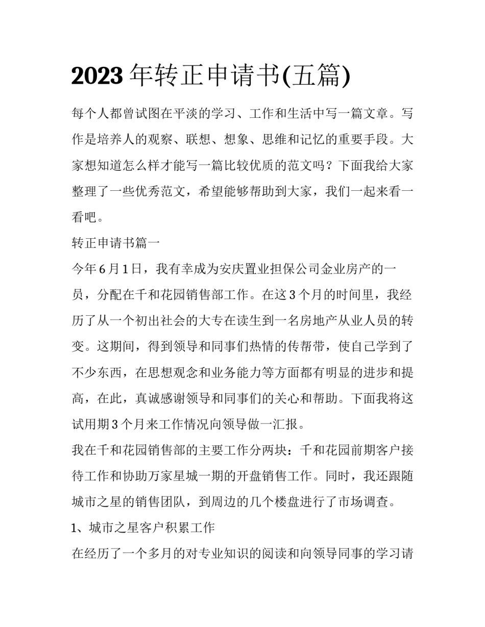 2023年转正申请书(五篇)_第1页