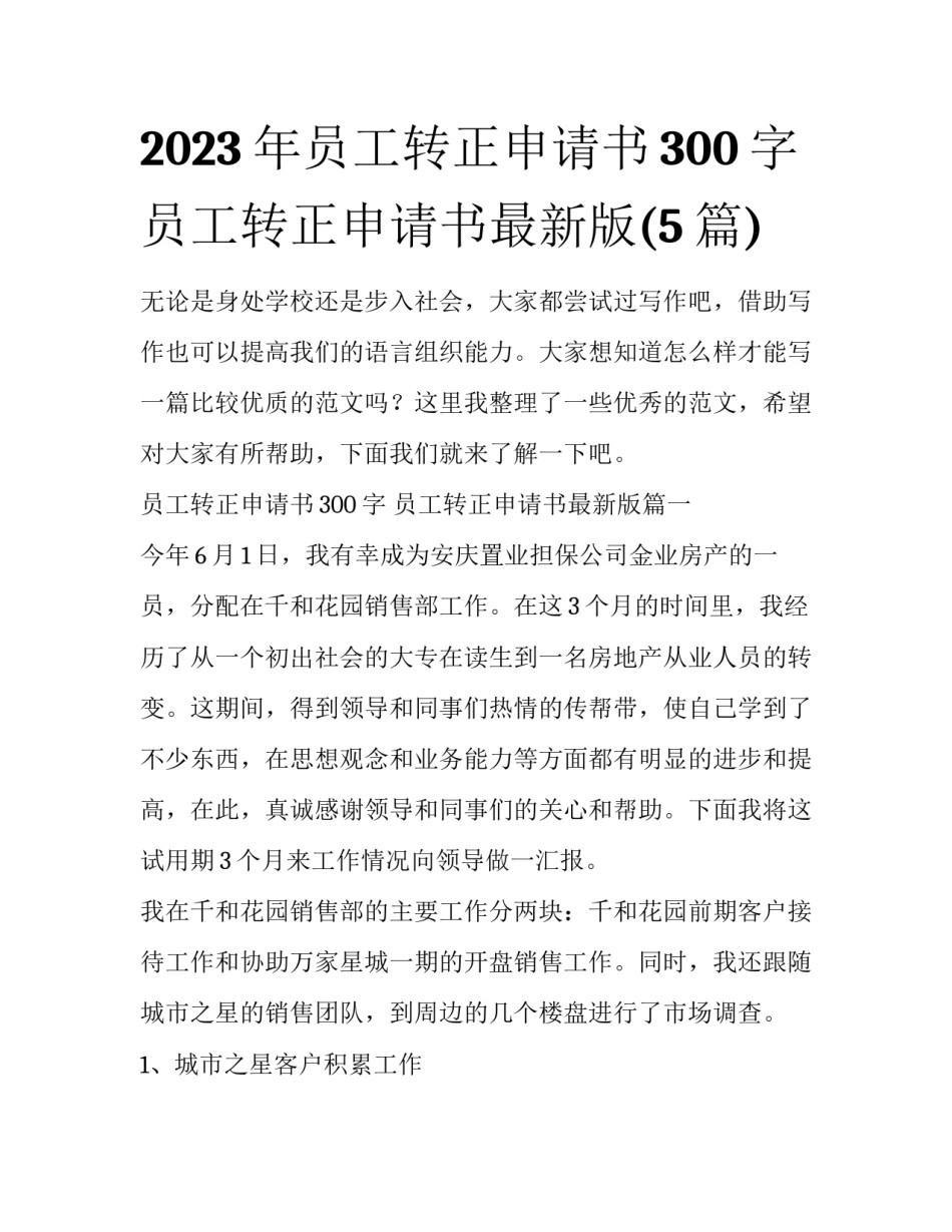 2023年员工转正申请书300字 员工转正申请书最新版(5篇)_第1页