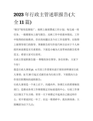 2023年行政主管述职报告(大全11篇)