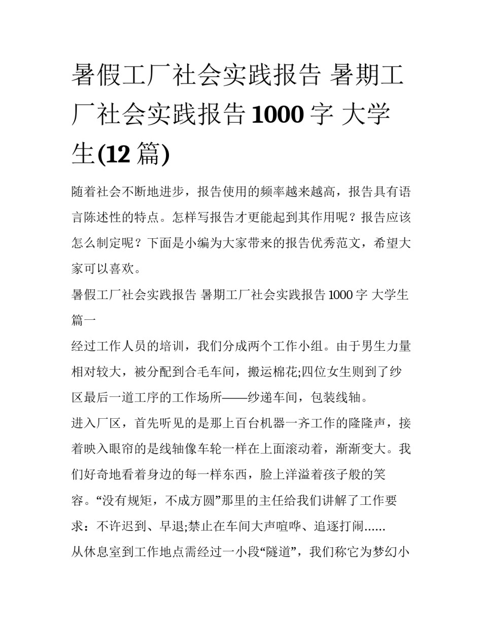 暑假工厂社会实践报告 暑期工厂社会实践报告1000字 大学生(12篇)_第1页