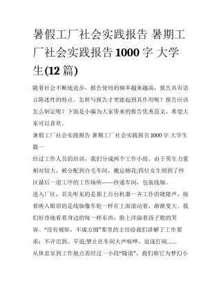暑假工厂社会实践报告 暑期工厂社会实践报告1000字 大学生(12篇)