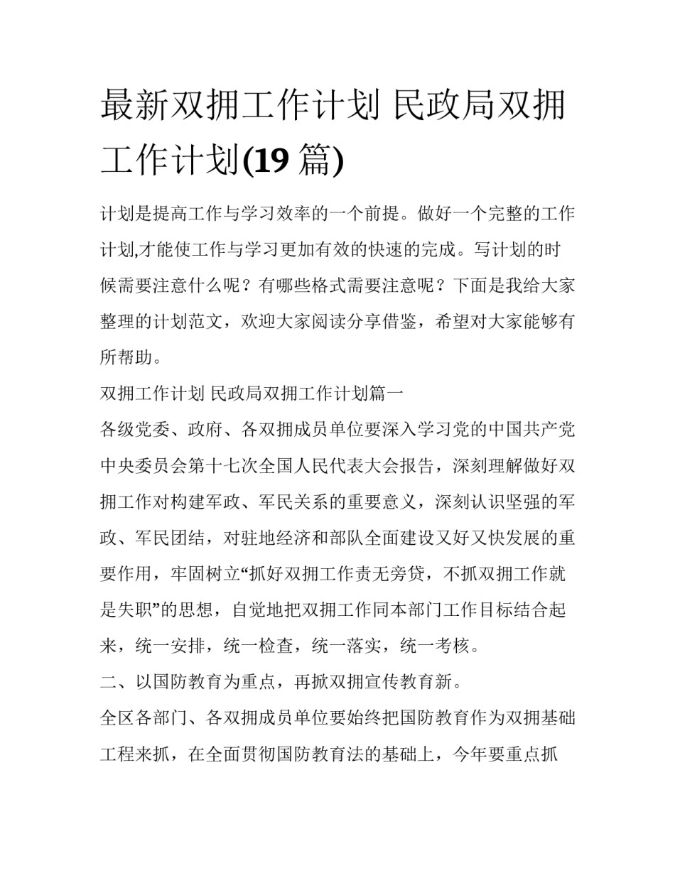 最新双拥工作计划 民政局双拥工作计划(19篇)_第1页