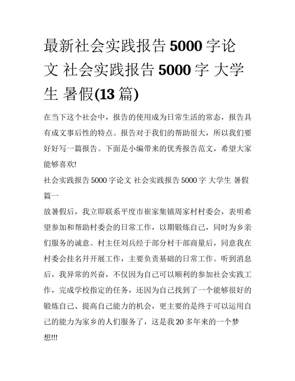 最新社会实践报告5000字论文 社会实践报告5000字 大学生 暑假(13篇)_第1页