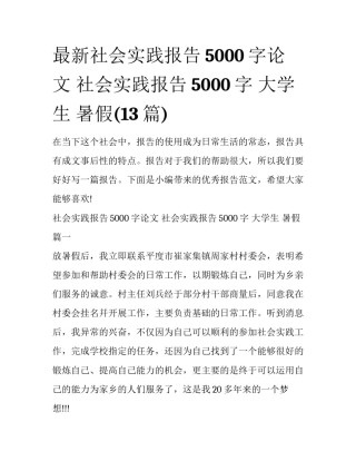 最新社会实践报告5000字论文 社会实践报告5000字 大学生 暑假(13篇)