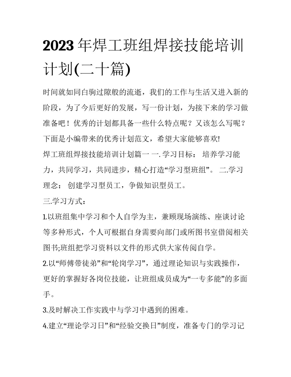 2023年焊工班组焊接技能培训计划(二十篇)_第1页