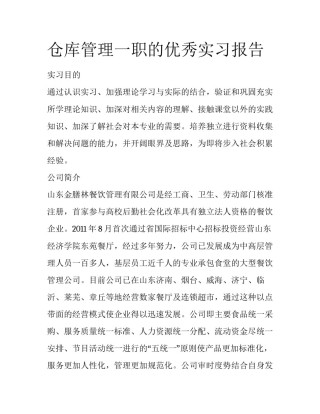 仓库管理一职的优秀实习报告