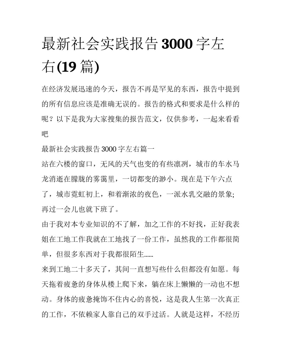 最新社会实践报告3000字左右(19篇)_第1页
