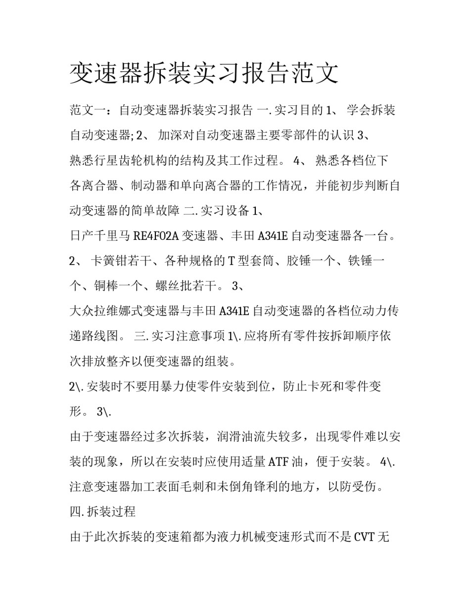 变速器拆装实习报告范文_第1页
