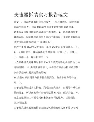 变速器拆装实习报告范文